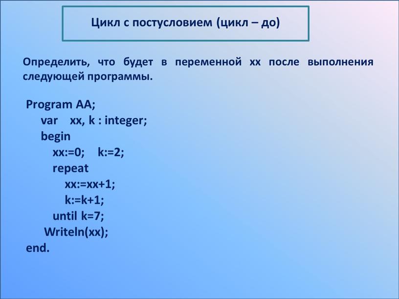 Определить, что будет в переменной xx после выполнения следующей программы