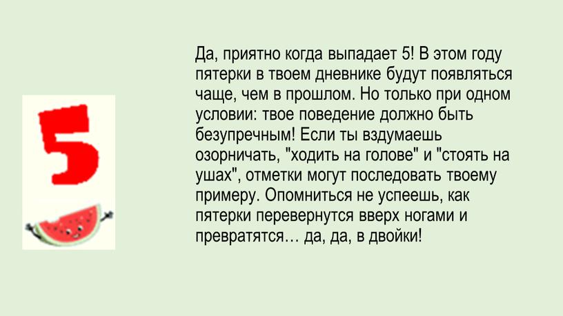 Да, приятно когда выпадает 5! В этом году пятерки в твоем дневнике будут появляться чаще, чем в прошлом