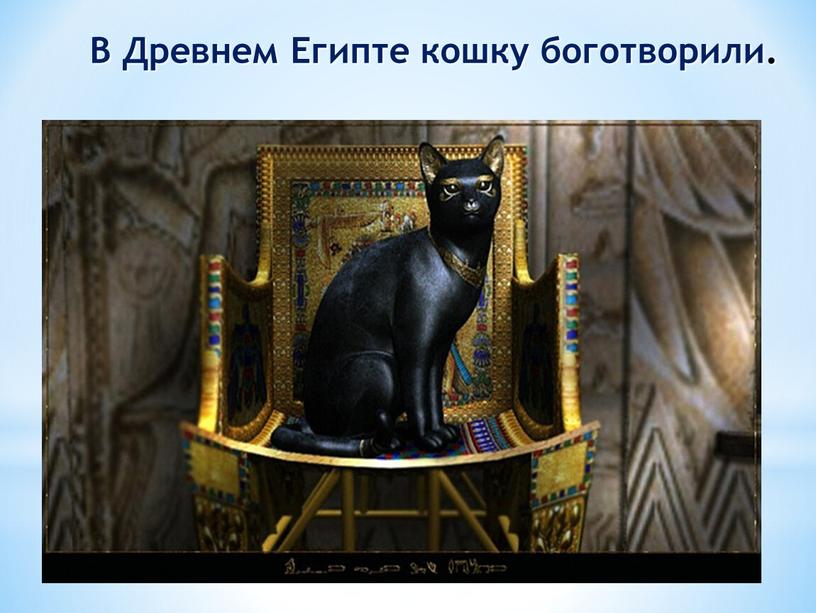 В Древнем Египте кошку боготворили