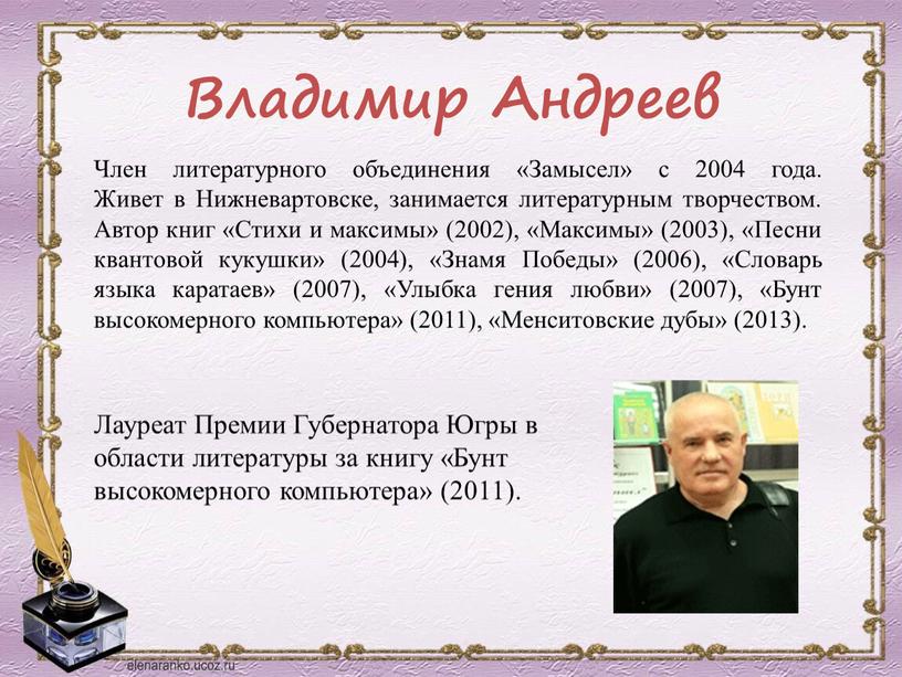 Владимир Андреев Член литературного объединения «Замысел» с 2004 года