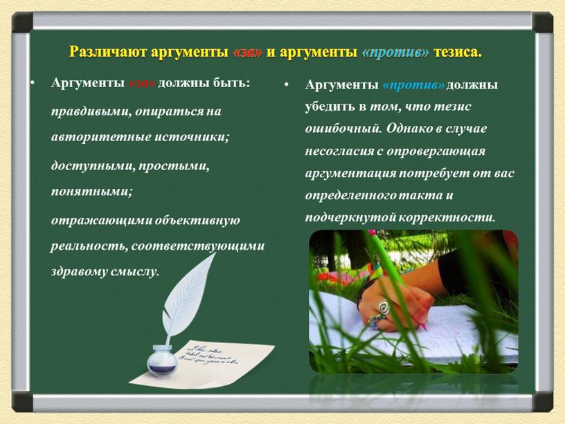 Аргументы «за» должны быть: правдивыми, опираться на авторитетные источники; доступными, простыми, понятными; отражающими объективную реальность, соответствующими здравому смыслу