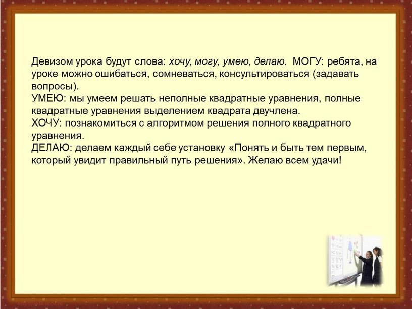 Девизом урока будут слова: хочу, могу, умею, делаю