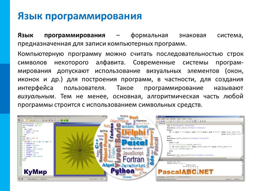 Язык программирования Язык программирования – формальная знаковая система, предназначенная для записи компьютерных программ