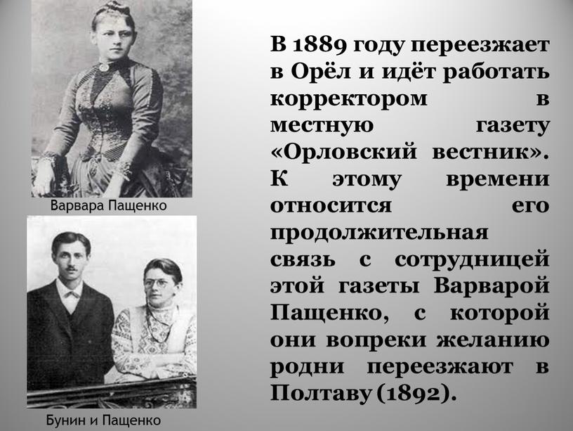 В 1889 году переезжает в Орёл и идёт работать корректором в местную газету «Орловский вестник»