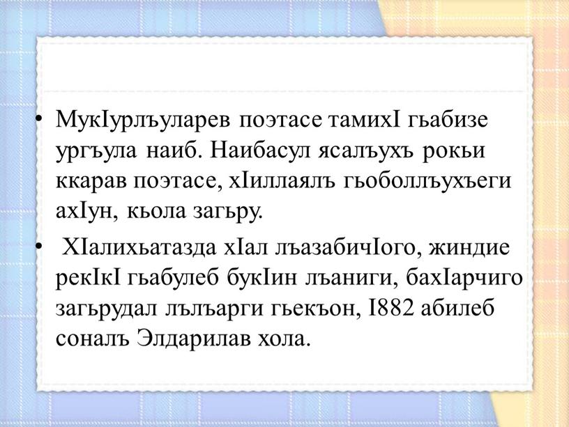 МукIурлъуларев поэтасе тамихI гьабизе ургъула наиб