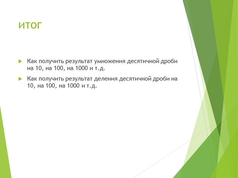 Как получить результат умножения десятичной дроби на 10, на 100, на 1000 и т