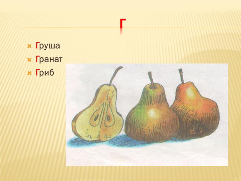 Г Груша Гранат Гриб