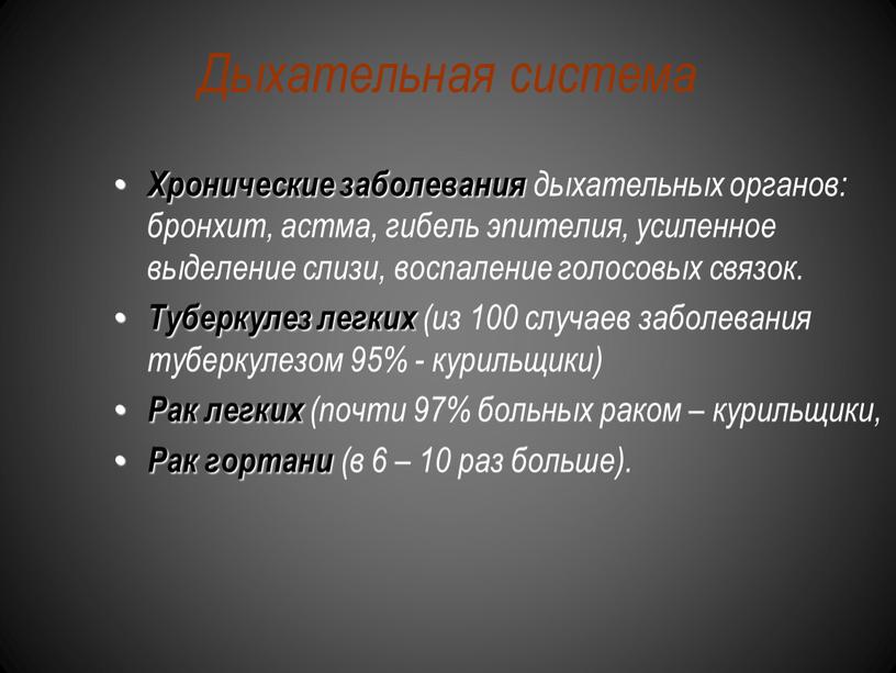 Дыхательная система Хронические заболевания дыхательных органов: бронхит, астма, гибель эпителия, усиленное выделение слизи, воспаление голосовых связок