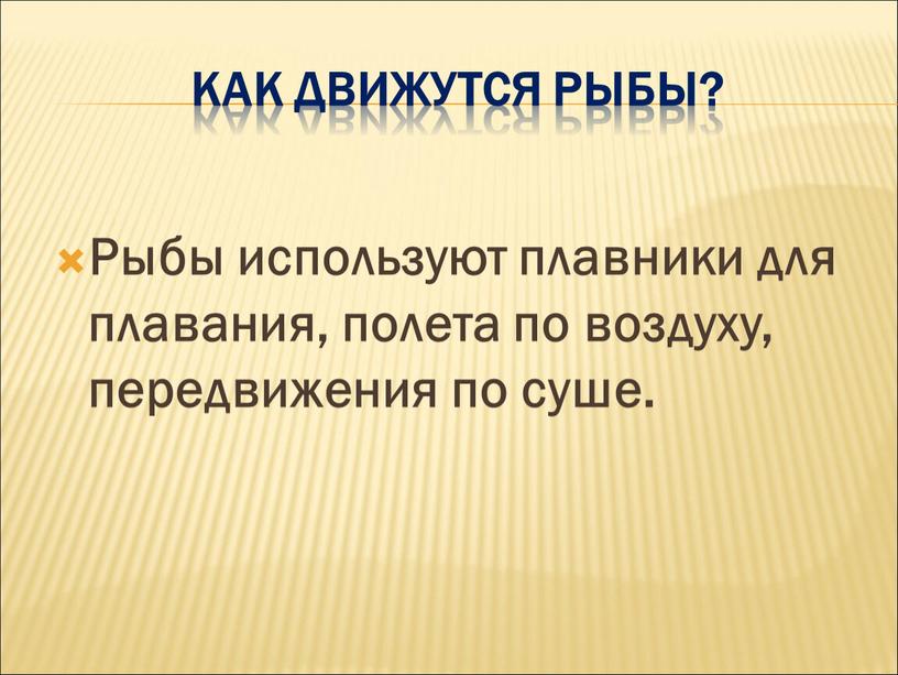 Как движутся рыбы? Рыбы используют плавники для плавания, полета по воздуху, передвижения по суше