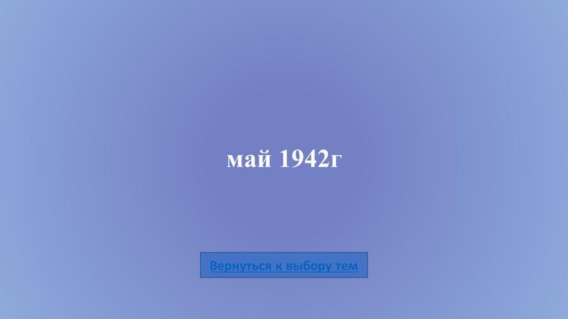 май 1942г