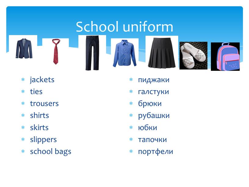 School uniform jackets ties trousers shirts skirts slippers school bags пиджаки галстуки брюки рубашки юбки тапочки портфели