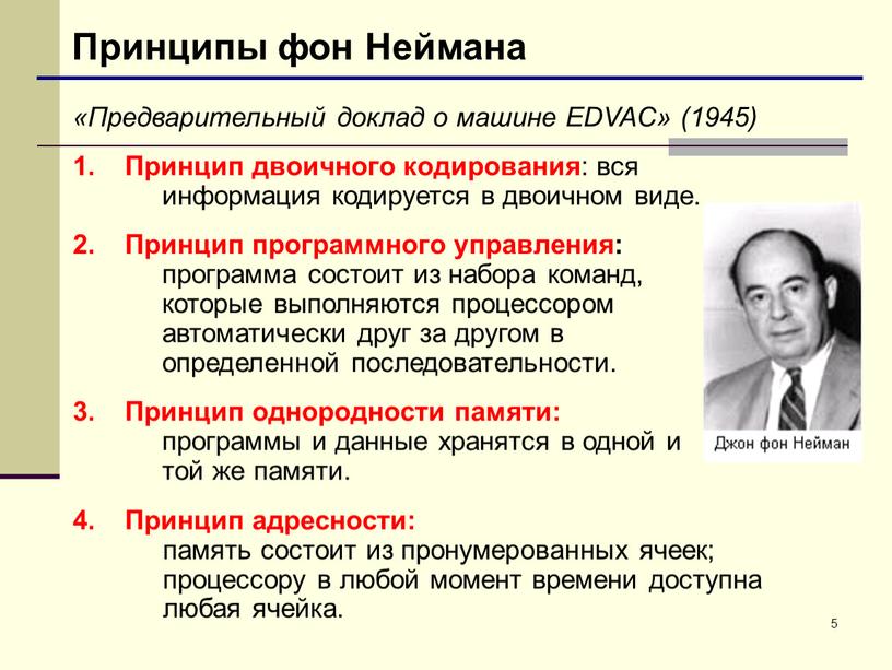 Принципы фон Неймана «Предварительный доклад о машине