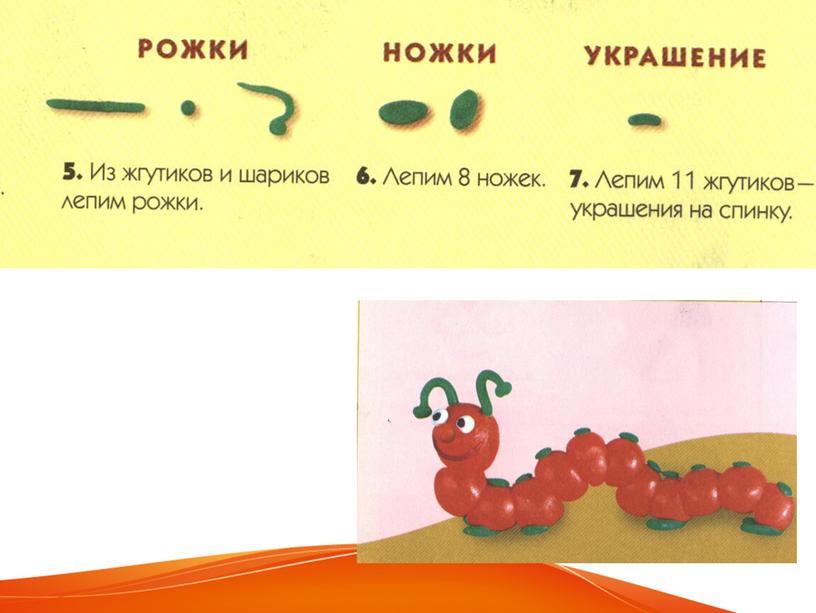 Презентация по труду (технологии) на тему "Лепка-гусеницы"