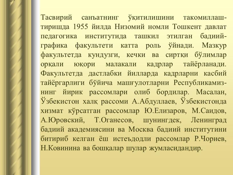 Тасвирий санъатнинг ўқитилишини такомиллаш-тиришда 1955 йилда