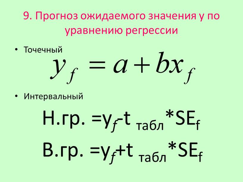 Прогноз ожидаемого значения у по уравнению регрессии