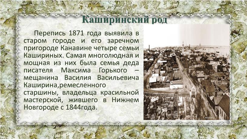 Каширинский род Перепись 1871 года выявила в старом городе и его заречном пригороде