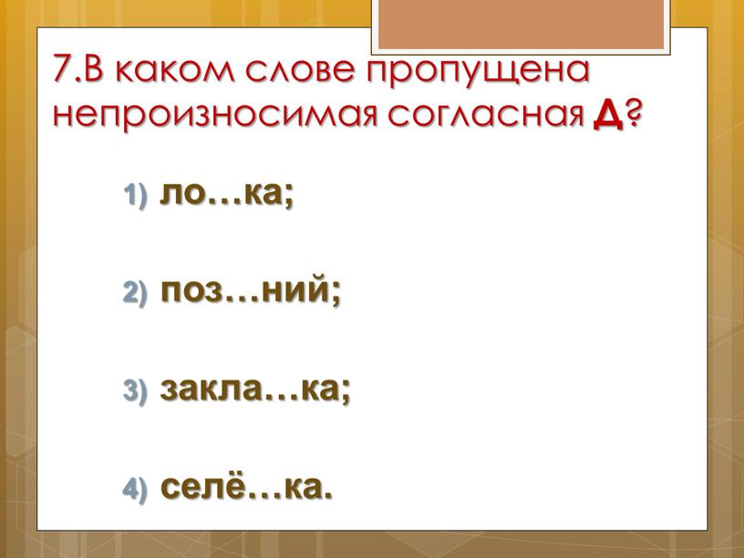 В каком слове пропущена непроизносимая согласная