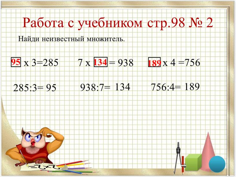 Работа с учебником стр.98 № 2 Найди неизвестный множитель