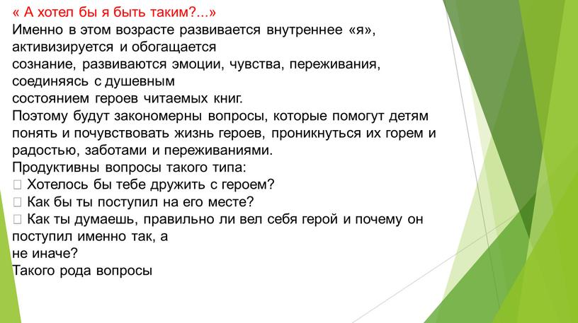 А хотел бы я быть таким?...» Именно в этом возрасте развивается внутреннее «я», активизируется и обогащается сознание, развиваются эмоции, чувства, переживания, соединяясь с душевным состоянием…