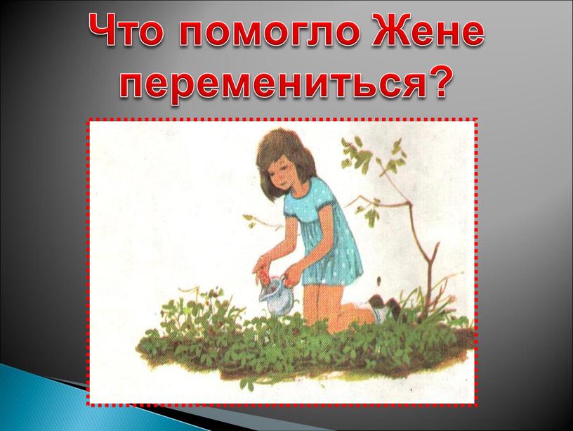 Что помогло Жене перемениться?