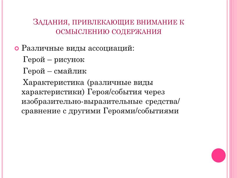 Задания, привлекающие внимание к осмыслению содержания