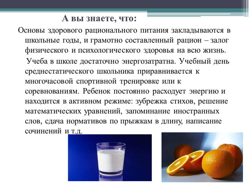 А вы знаете, что: Основы здорового рационального питания закладываются в школьные годы, и грамотно составленный рацион – залог физического и психологического здоровья на всю жизнь