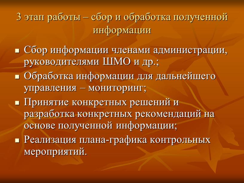 Сбор информации членами администрации, руководителями