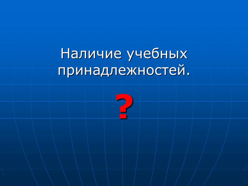 Наличие учебных принадлежностей