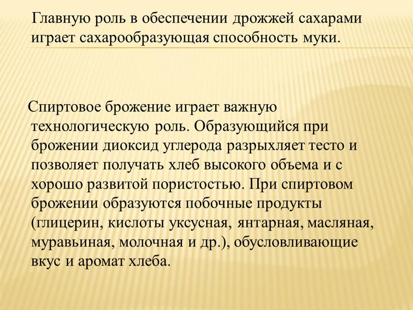 Главную роль в обеспечении дрожжей сахарами играет сахарообразующая способность муки