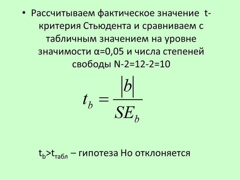 Рассчитываем фактическое значение t-критерия