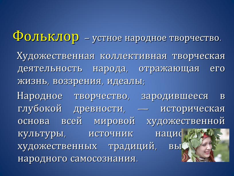 Фольклор – устное народное творчество