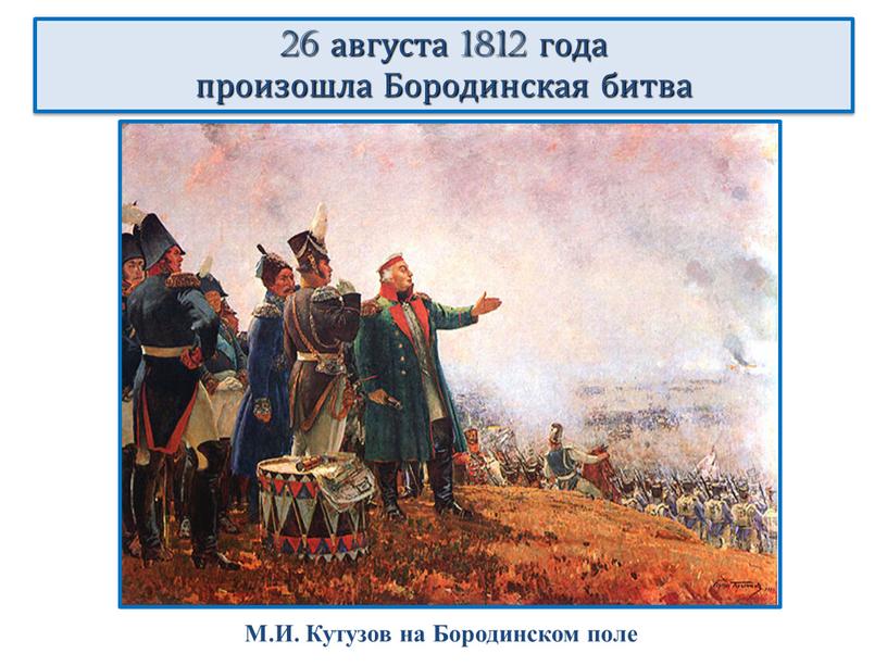 Бородинская битва М.И. Кутузов на