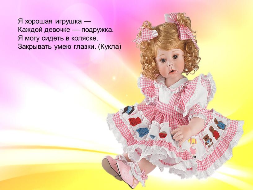 Я хорошая игрушка — Каждой девочке — подружка