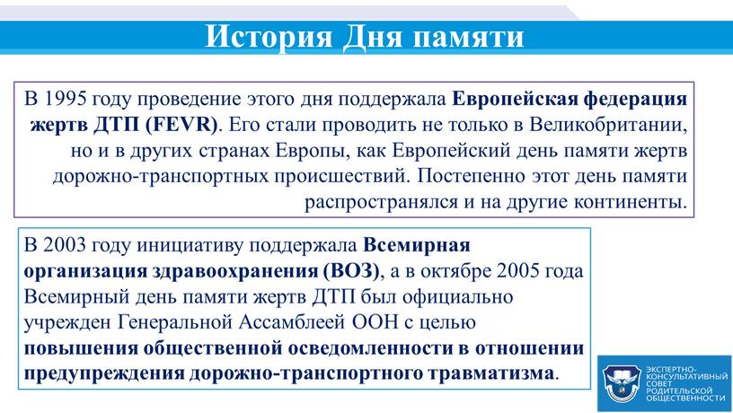 История Дня памяти В 1995 году проведение этого дня поддержала