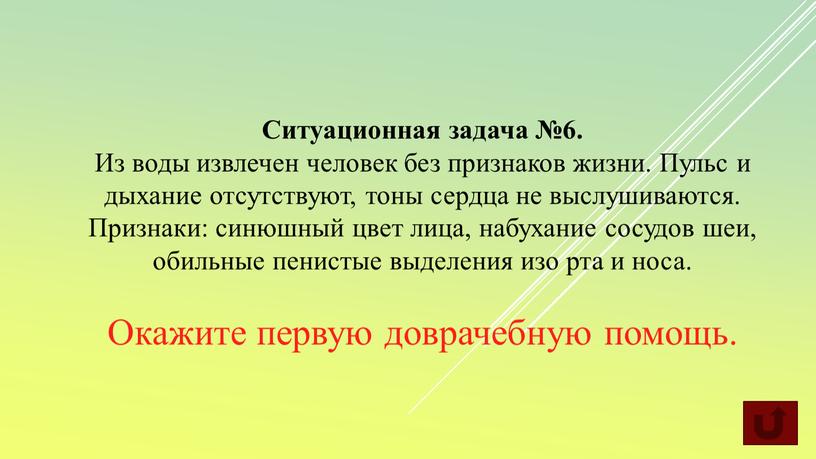 Ситуационная задача №6. Из воды извлечен человек без признаков жизни