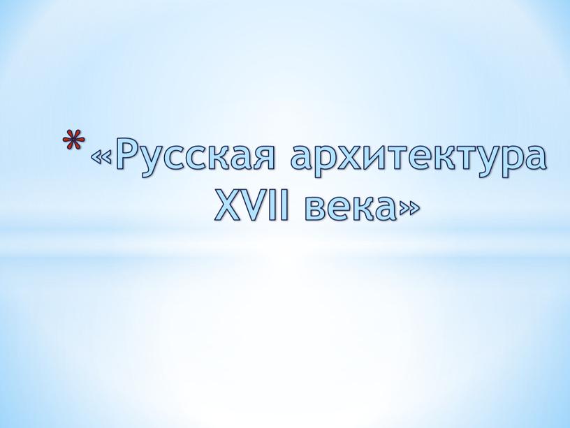 «Русская архитектура XVII века»