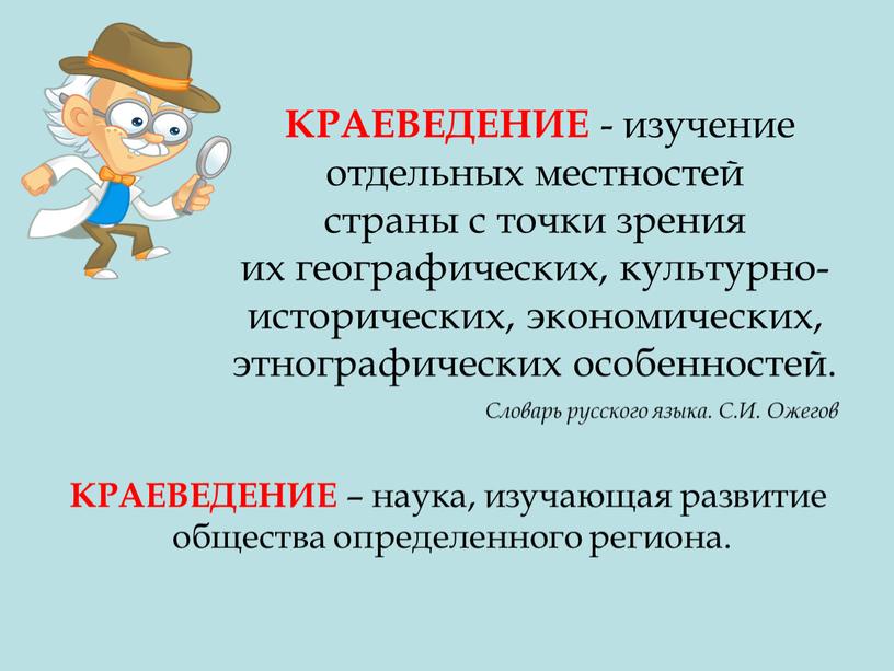 КРАЕВЕДЕНИЕ - изучение отдельных местностей страны с точки зрения их географических, культурно-исторических, экономических, этнографических особенностей