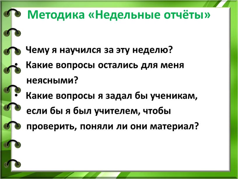 Методика «Недельные отчёты»