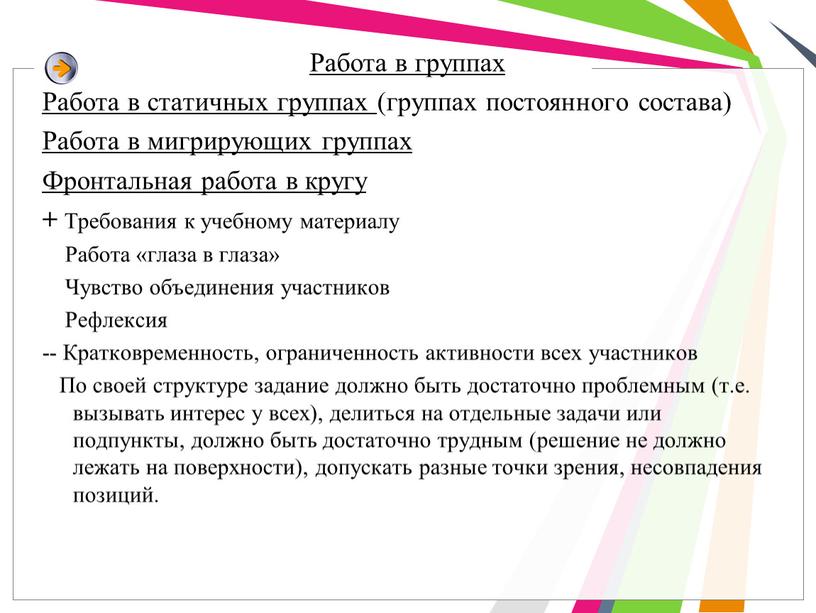 Работа в группах Работа в статичных группах (группах постоянного состава)