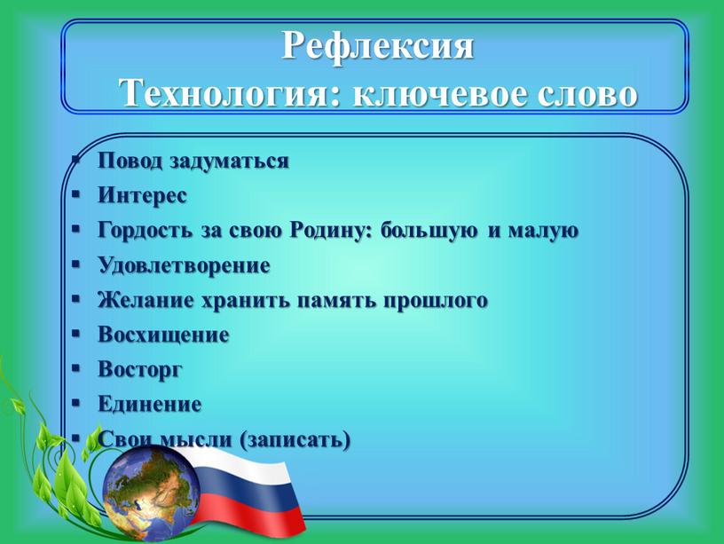 Рефлексия Технология: ключевое слово