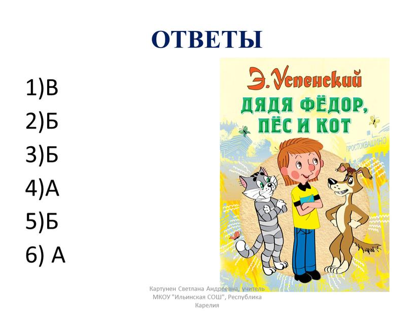 ОТВЕТЫ 1)В 2)Б 3)Б 4)А 5)Б 6) А