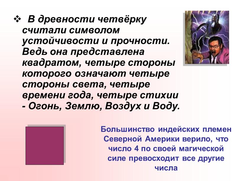 В древности четвёрку считали символом устойчивости и прочности