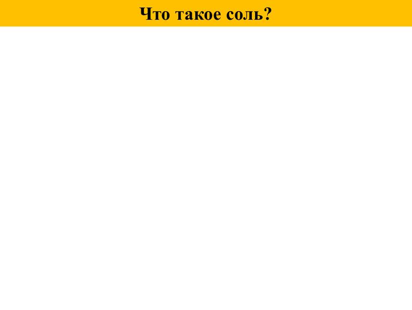 Что такое соль?