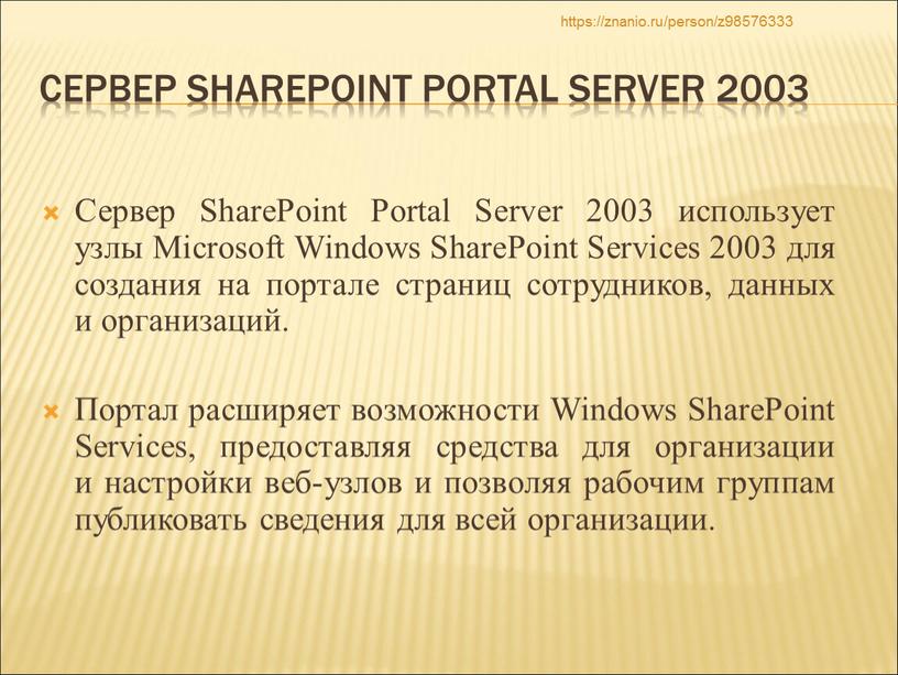 Сервер SharePoint Portal Server 2003