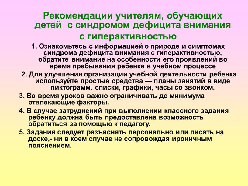 Рекомендации учителям, обучающих детей с синдромом дефицита внимания с гиперактивностью 1