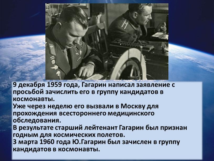 Гагарин написал заявление с просьбой зачислить его в группу кандидатов в космонавты