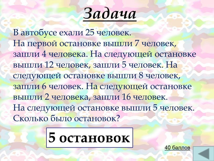 Задача В автобусе ехали 25 человек