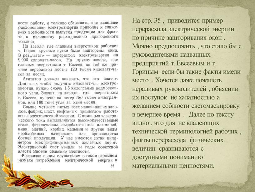 На стр. 35 , приводится пример перерасхода электрической энергии по причине зашторивания окон