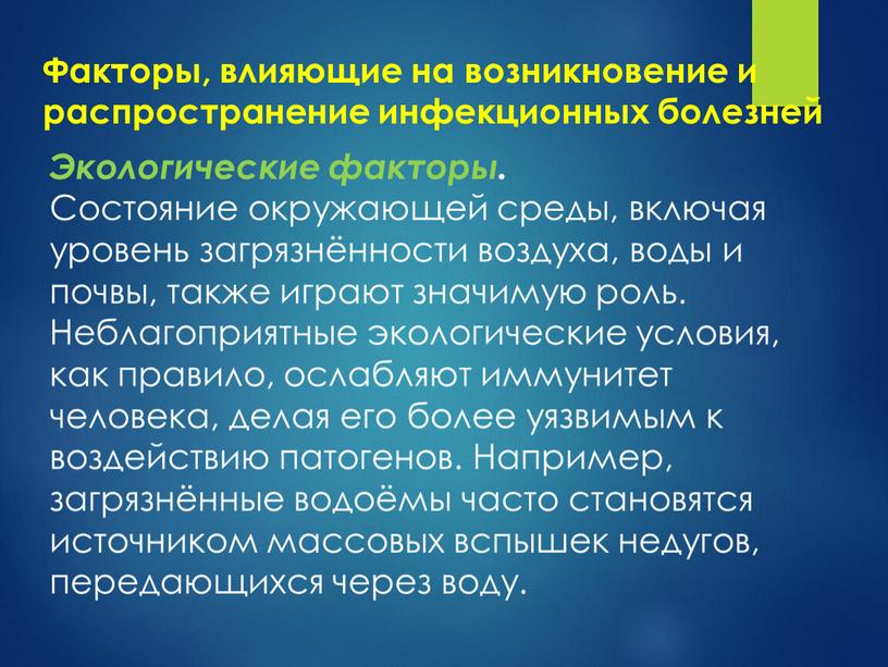 Факторы, влияющие на возникновение и распространение инфекционных болезней