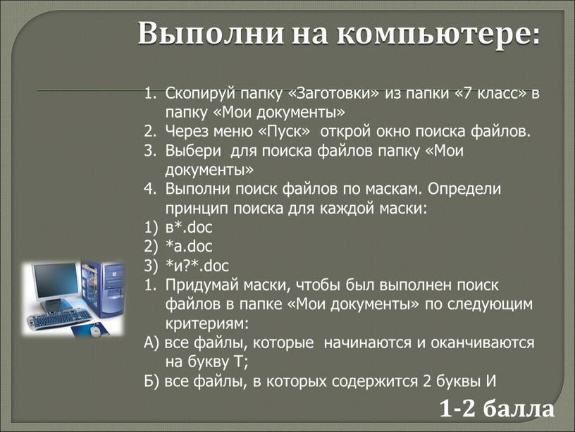 Выполни на компьютере: 1-2 балла